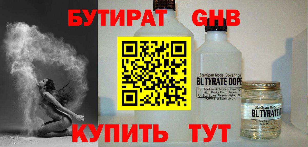 Бутират Butirat Саянск