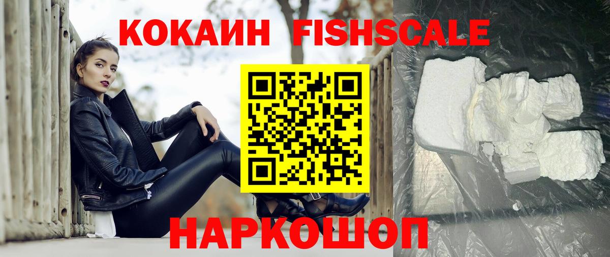 COCAIN FishScale Саянск